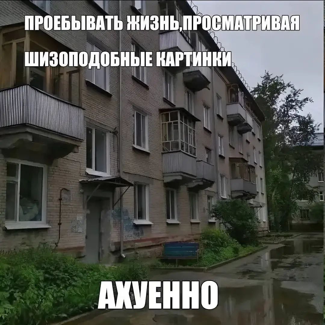 Проебывать жизнь, просматривая шизоподобные картинки Проебывать жизнь, просматривая шизоподобные картинки, ахуенно.