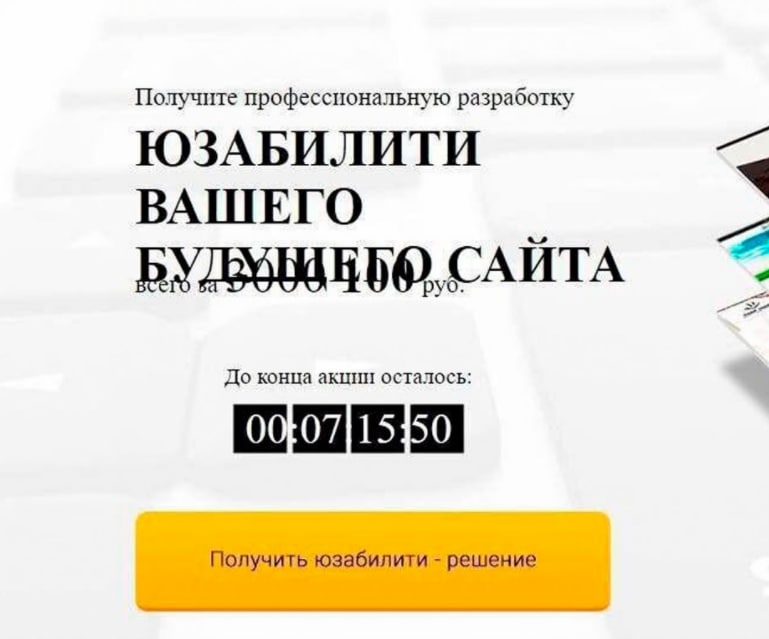 Профессиональная разработка юзабилити за 3000-400 руб Скриншот нелепой рекламы по профессиональной разработке юзабилити будущего сайта всего за 3000-400 рублей. В правой части изображения можно увидеть уголок макета сайта, который выполнен в современном стиле.