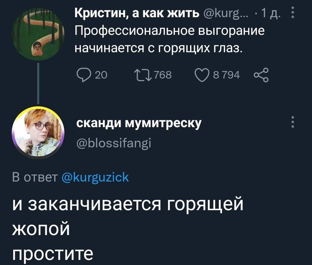 Профессиональное выгорание начинается с горящих глаз и заканчивается горящей жопой Скриншот переписки из соцсети, где пользователь "Кристин, а как жить" пишет о профессиональном выгорании, которое начинается с горящих глаз. В ответ на это другой пользователь "сканди мумитреску" добавляет, что выгорание заканчивается горящей жопой.