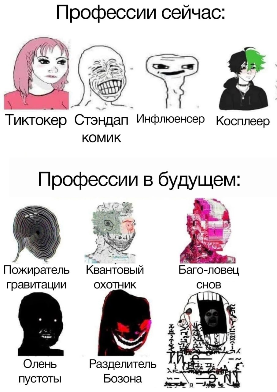 Мем о современных интернет-профессиях и абсурдных фантастических профессиях будущего