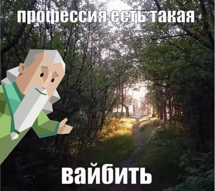 Мем с испуганным персонажем на фоне лесной тропинки и надписью «Профессия есть такая — вайпить».