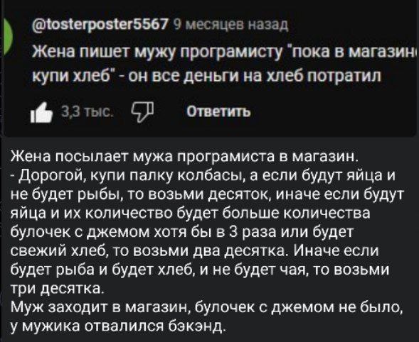 Муж программист и список покупок Муж программист и жена с очень сложным списком покупок, который приводит к его "отвалившемуся бэкэнду".