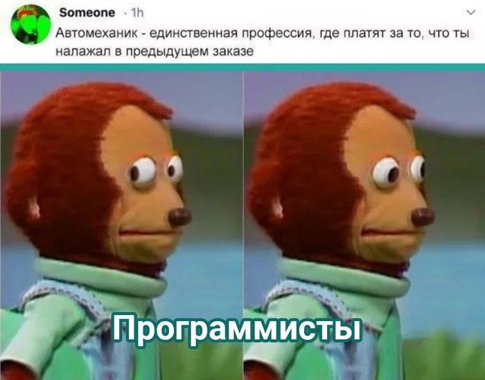 Программисты и удивленная марионетка-обезьяна Мем с удивленной марионеткой-обезьяной и текстом о том, что программистам платят за исправление своих же ошибок