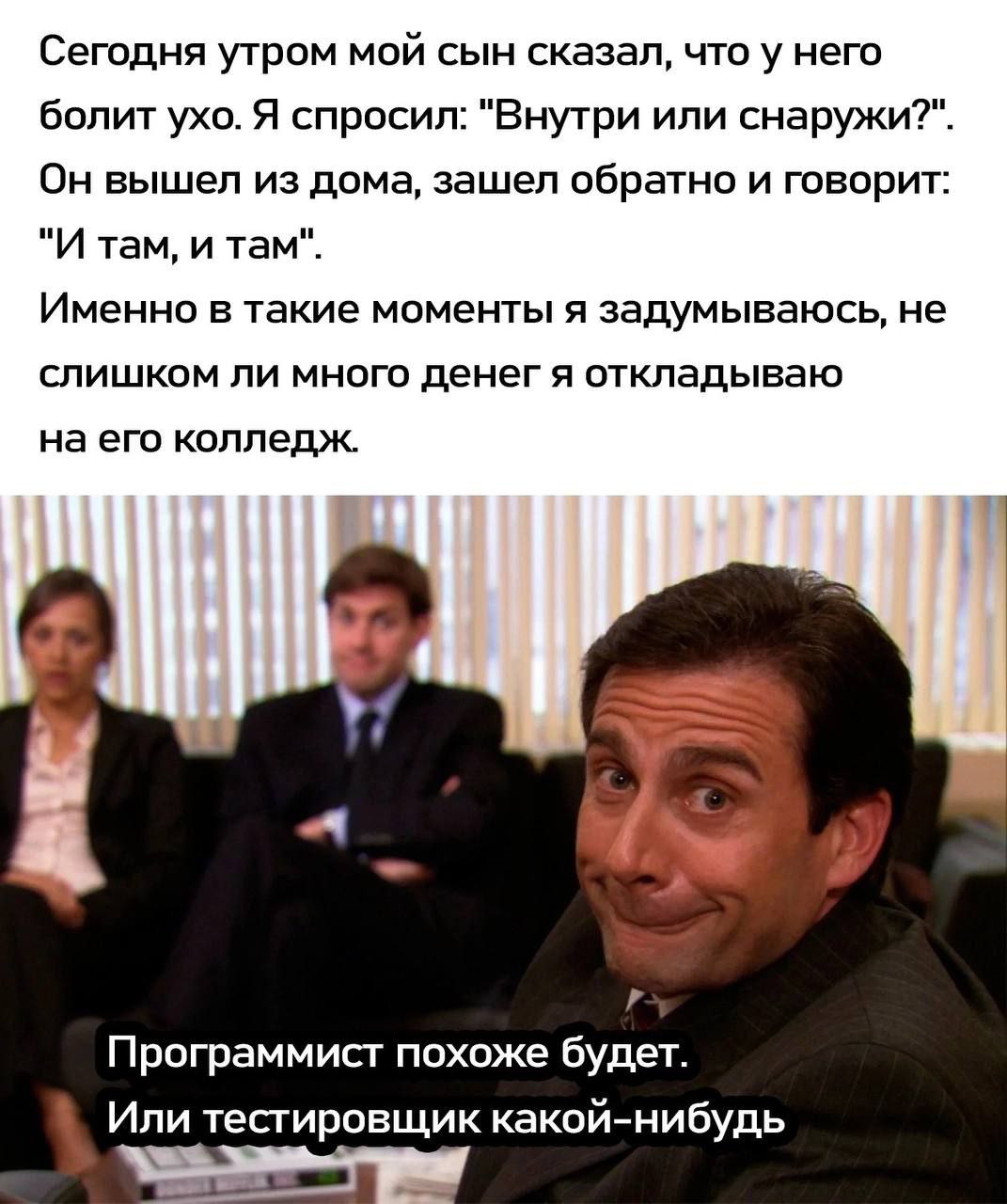 Программист похоже будет Майкл Скотт смотрит на зрителя с озадаченным выражением лица, его губы поджаты, а брови приподняты. На фоне видны другие сотрудники офиса, один из которых сидит на диване.