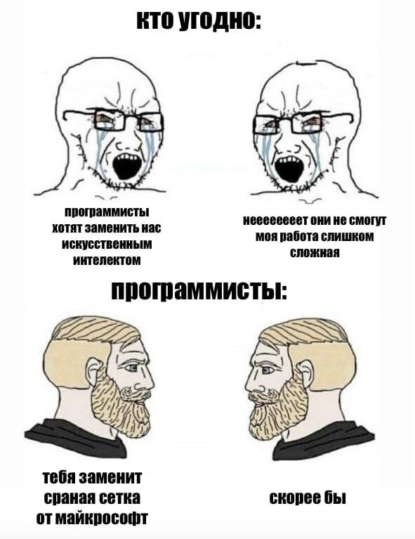 Программисты и искусственный интеллект Мем про программистов и их отношение к искусственному интеллекту, который может заменить их работу. В верхней части показано беспокойство обычных людей, а в нижней — спокойствие и даже желание самих программистов быть замененными ИИ.