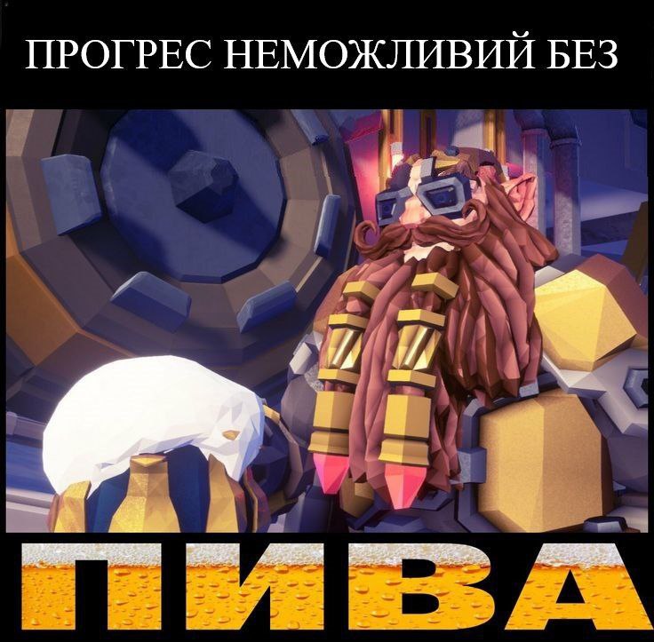 Прогрес неможливий без пива Гном-инженер из Deep Rock Galactic с кружкой пива и надписью "Прогресс невозможен без пива"