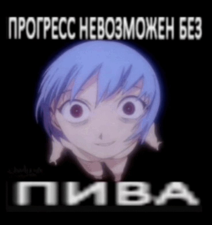 Прогресс невозможен без пива Мем с аниме-персонажем и надписью "Прогресс невозможен без пива"