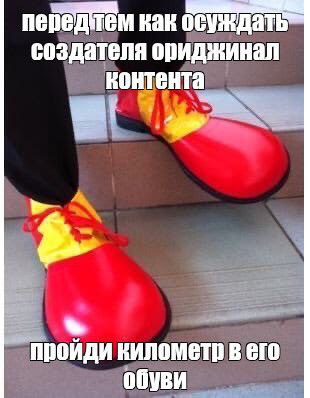 Пройди километр в его обуви Мем с клоунскими ботинками и надписью «Пройди километр в его обуви»
