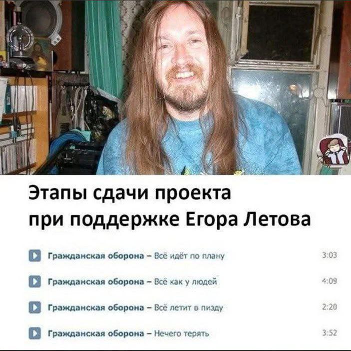 Этапы сдачи проекта при поддержке Егора Летова, иллюстрированные песнями "Гражданской обороны"