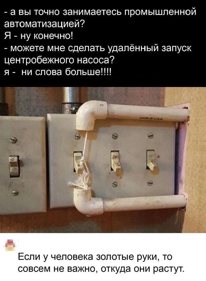 Промышленная автоматизация Мем про промышленную автоматизацию и человека с золотыми руками