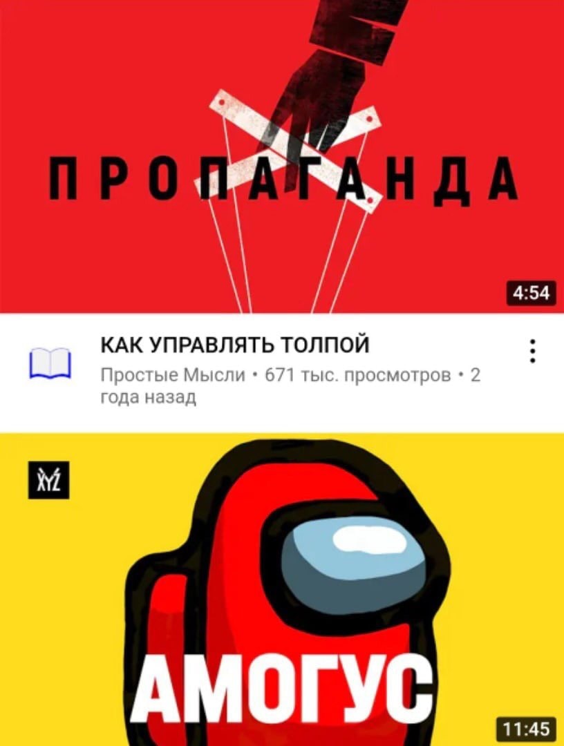 Пропаганда Амогус YouTube мем Мем с изображением скриншотов YouTube видео, где в одном ролике «Пропаганда» управляют марионеткой, а в другом — «Амогус»