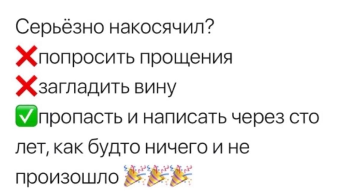 Пропасть и написать через сто лет Мем с опросником про то, что делать, если сильно накосячил: пропасть и написать через сто лет.