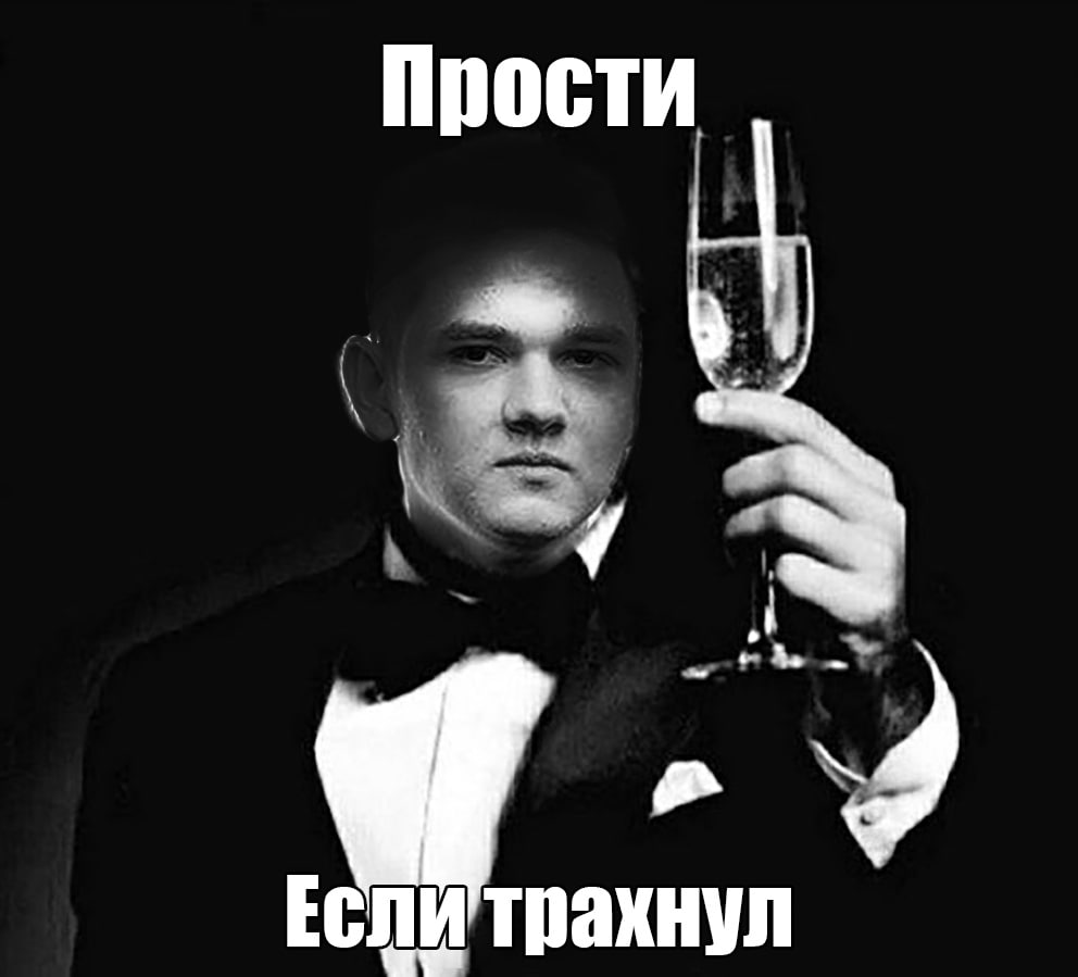 Прости если трахнул Мужчина в смокинге с бокалом шампанского говорит: Прости. Если трахнул.