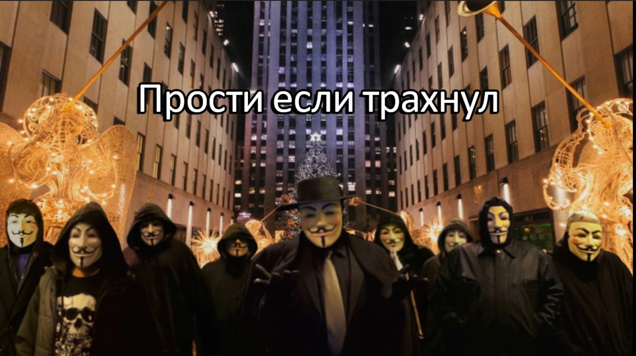 Прости если трахнул Мем с людьми в масках Гая Фокса и надписью «Прости если трахнул»