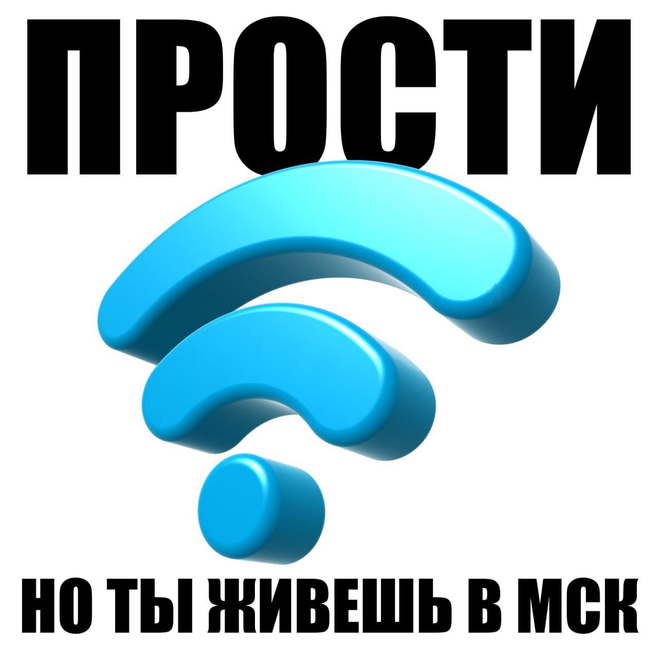 Прости, но ты живешь в МСК Мем с надписью «Прости, но ты живешь в МСК» и символом Wi-Fi.