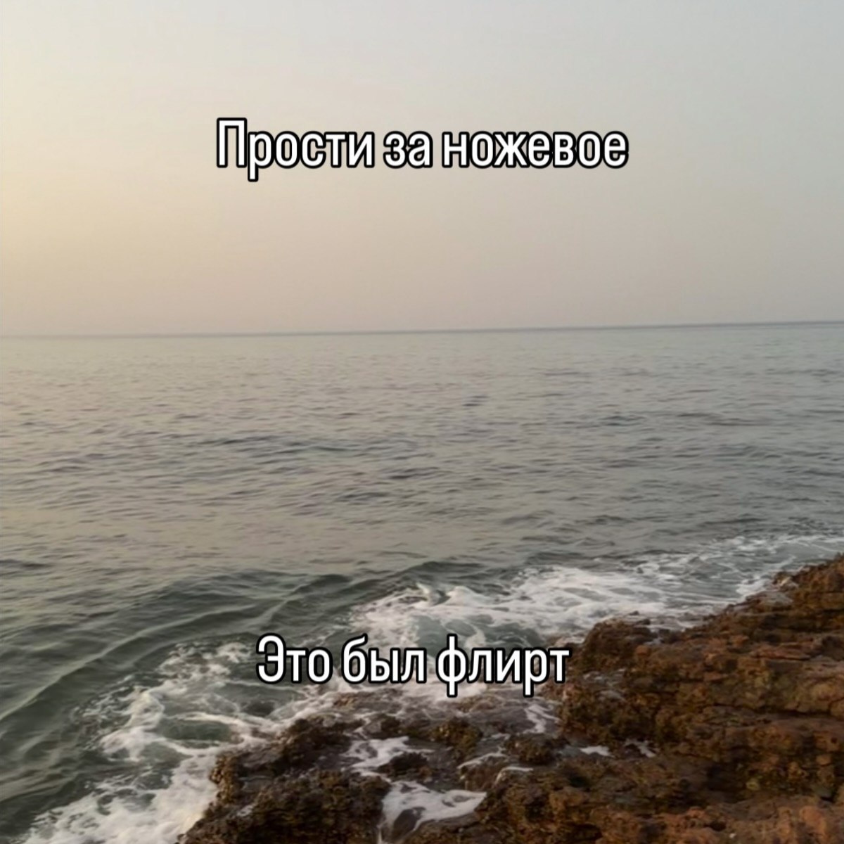 Спокойное море и камни у берега с надписью: «Прости за ножевое. Это был флирт».