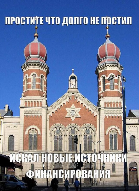Простите что долго не постил, искал новые источники финансирования Синагога с текстом «Простите что долго не постил, искал новые источники финансирования».