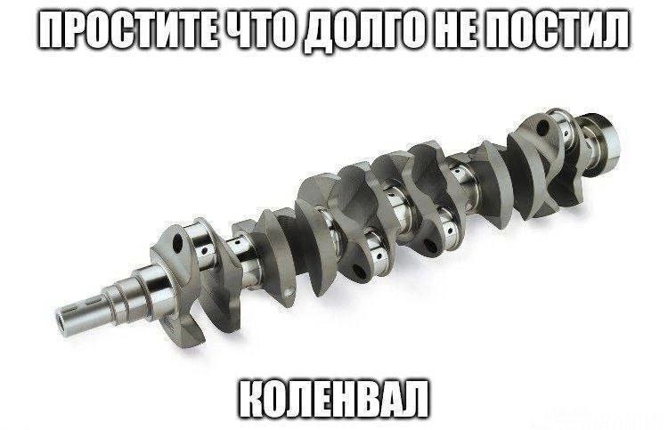 Простите что долго не постил Изображение коленвала с надписью «Простите что долго не постил»