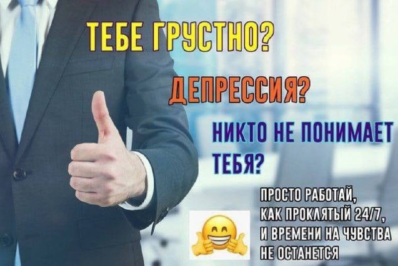 Просто работай как проклятый 24/7 Мем с мужчиной в костюме и смайликом с вопросами про грусть и депрессию, и советом работать 24/7.