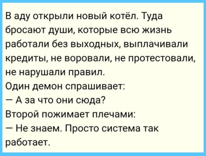 Просто система так работает Мем про новый котёл в аду и демонов, которые не понимают, почему в него попадают души хороших людей.