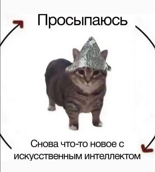Просыпаюсь - Снова что-то новое с искусственным интеллектом Кот в шапочке из фольги и надписью: Просыпаюсь - Снова что-то новое с искусственным интеллектом.