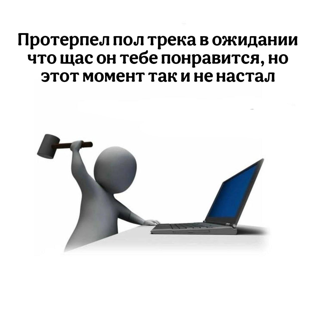 Протерпел пол трека в ожидании 3D-человечек с молотком над ноутбуком с подписью «Протерпел пол трека в ожидании что щас он тебе понравится, но этот момент так и не настал»