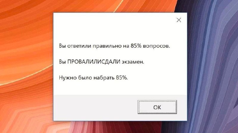 ПРОВАЛИЛИСДАЛИ экзамен Мем с сообщением о результате экзамена: «Вы ответили правильно на 85% вопросов. Вы ПРОВАЛИЛИСДАЛИ экзамен. Нужно было набрать 85%».