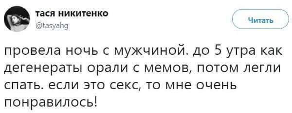 Провела ночь с мужчиной. Орали с мемов Мем про ночь с мужчиной и совместный просмотр мемов до утра