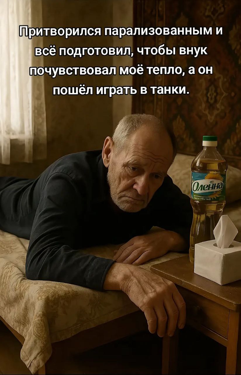 Притворился парализованным На картинке изображен старый мужчина, лежащий на диване, перед которым стоит бутылка подсолнечного масла и салфетки. Сверху расположен текст, который передает разочарование мужчины в своем внуке.