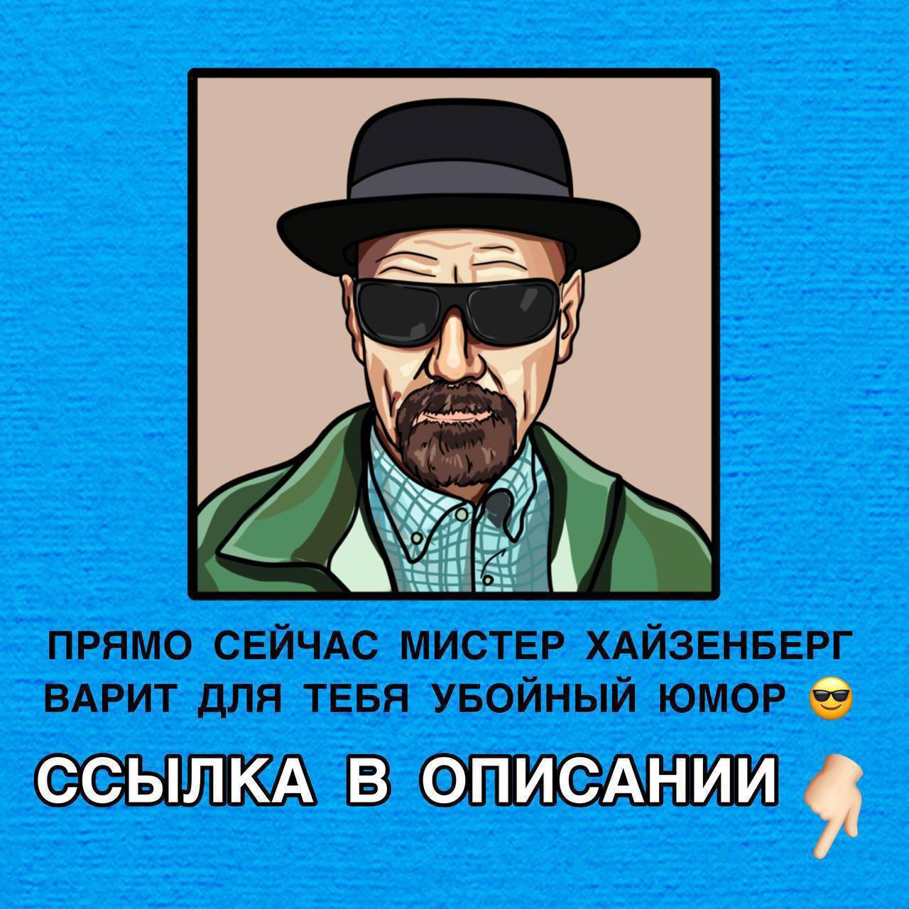 Прямо сейчас мистер Хайзенберг варит для тебя убойный юмор Мем с Хайзенбергом и надписью «Прямо сейчас мистер Хайзенберг варит для тебя убойный юмор»