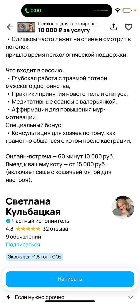 Психолог для кастрированных котов Скриншот объявления "Психолог для кастрированных котов" с сайта частных объявлений, где предлагается психологическая помощь котам, страдающим от последствий кастрации, включая работу с травмой потери мужского достоинства и сеансы с валерьянкой.