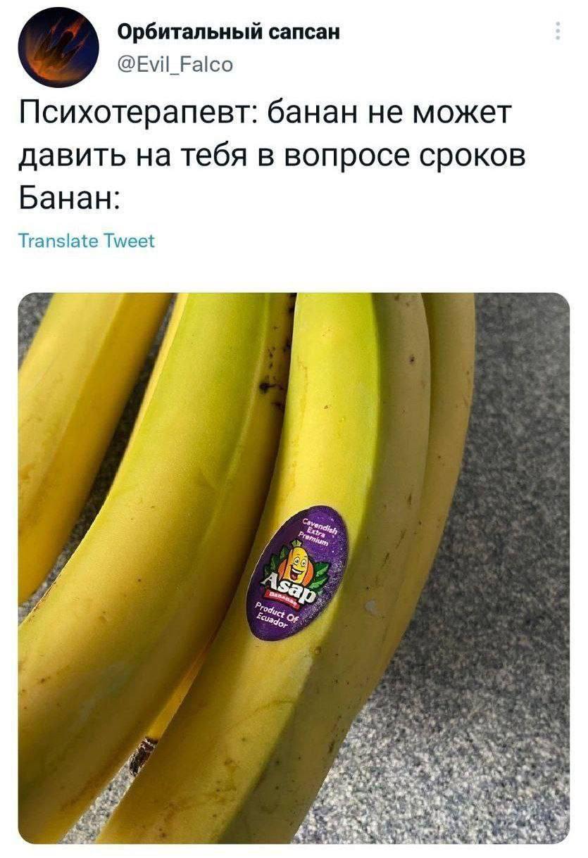 Психотерапевт: банан не может давить на тебя в вопросе сроков, банан: Asap Прикол про психотерапевта и бананы с надписью ASAP на этикетке