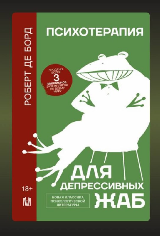 Психотерапия для депрессивных жаб Обложка книги «Психотерапия для депрессивных жаб» с изображением серьезной жабы в галстуке-бабочке, сидящей на стуле