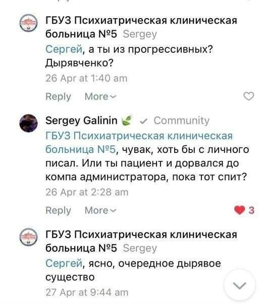 Перепалка ГБУЗ «Психиатрическая клиническая больница №5» с пользователем Сергеем в комментариях