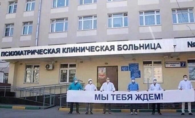 Психиатрическая клиническая больница мы тебя ждем Врачи "Психиатрической клинической больницы" держат плакат "Мы тебя ждем!"