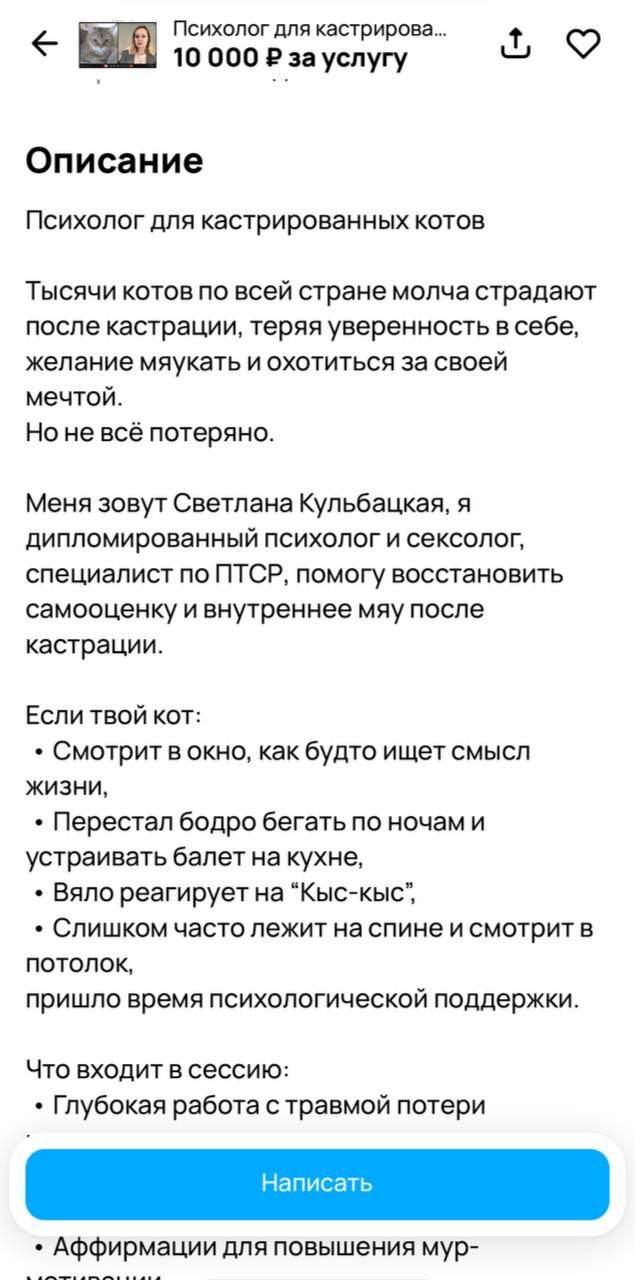 Психолог для кастрированных котов Скриншот объявления «Психолог для кастрированных котов» с подробным описанием услуг.