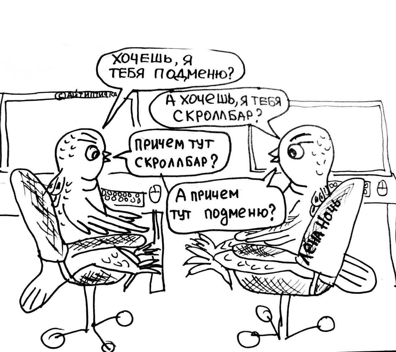 Айти-птички и скроллбар Две айти-птицы за компьютерами разговаривают о скроллбаре и подмене.
