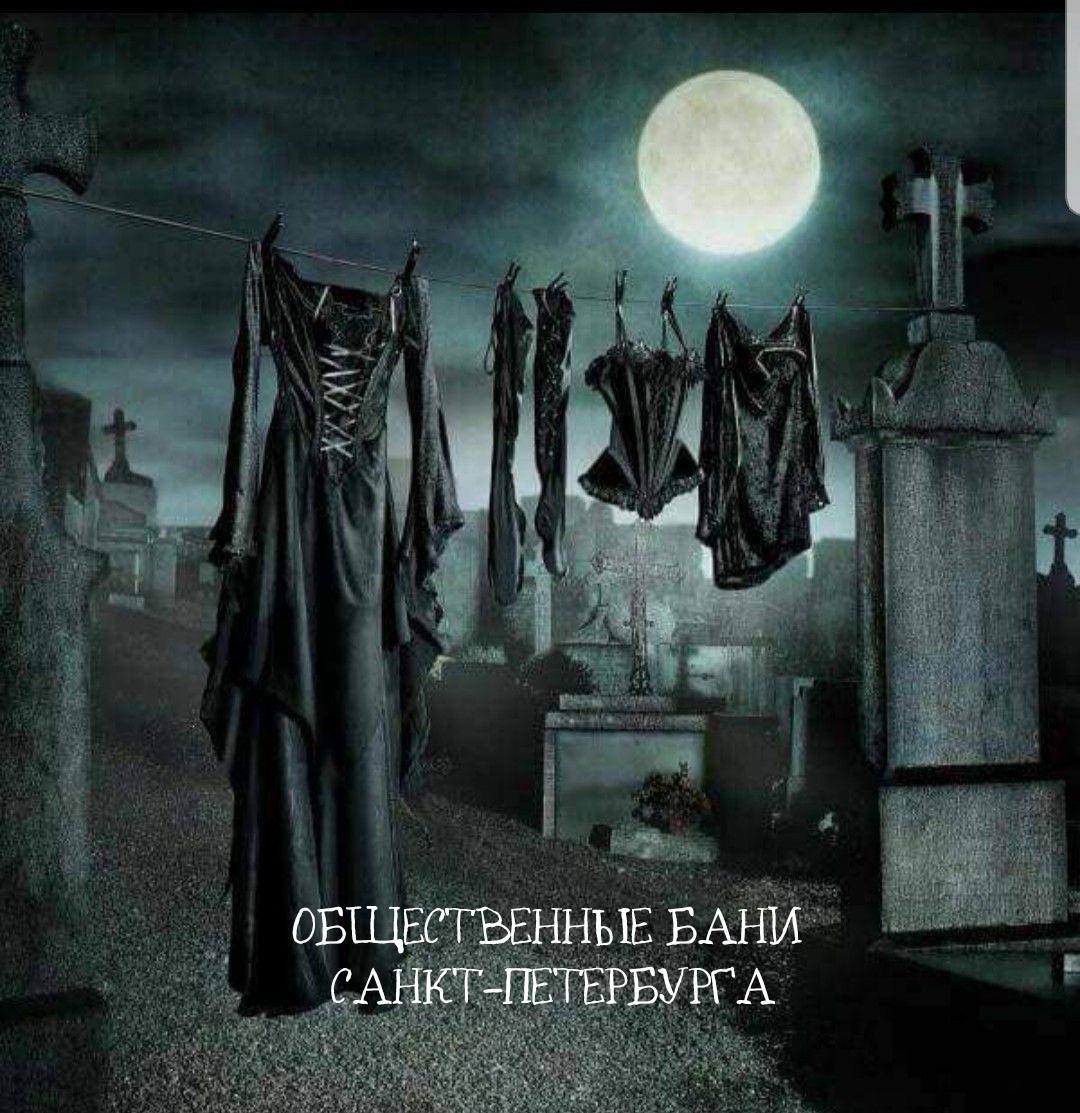 Общественные бани Санкт-Петербурга на фоне готического кладбища с сушащейся одеждой
