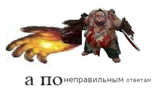 Pudge и Chaos Meteor Мем с героем Pudge из Dota 2 и рукой с метеоритом