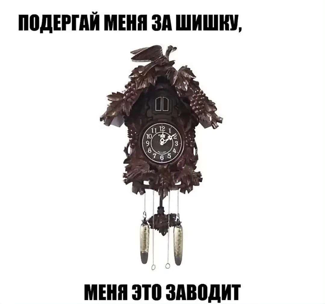 Подергай меня за шишку Мем с кукушкой, которая просит подергать ее за шишку, потому что это ее заводит.