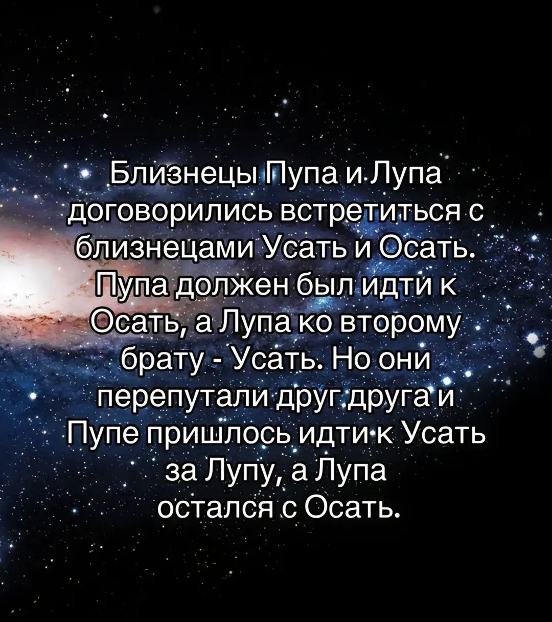 Близнецы Пупа и Лупа Мем с текстом про близнецов Пупу и Лупу, а также Усатя и Осатя, на фоне космоса.