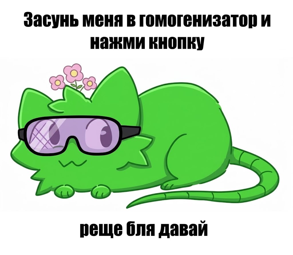 Милый зелёный персонаж в защитных очках просит засунуть его в гомогенизатор и нажать кнопку, а затем торопит: «Реще бля давай».