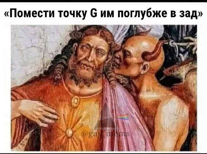 Пошлый мем с демоном, который шепчет мужчине совет поместить точку G поглубже в зад.