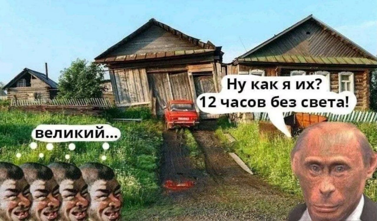 Ну как я их 12 часов без света Мем с Путиным, который жалуется, что продержал кого-то 12 часов без света. На фоне разваливающиеся дома и ВАЗ-2101, а так же множество африканцев, которые называют его великим.