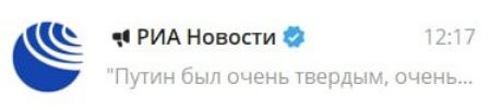 Путин был очень твердым, очень Твит РИА Новости с фразой "Путин был очень твердым, очень..." и временем публикации 12:17.