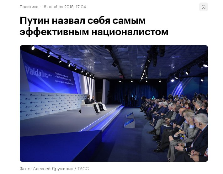 Скриншот статьи с заголовком «Путин назвал себя самым эффективным националистом» и фотографией выступления Владимира Путина на форуме «Валдай».