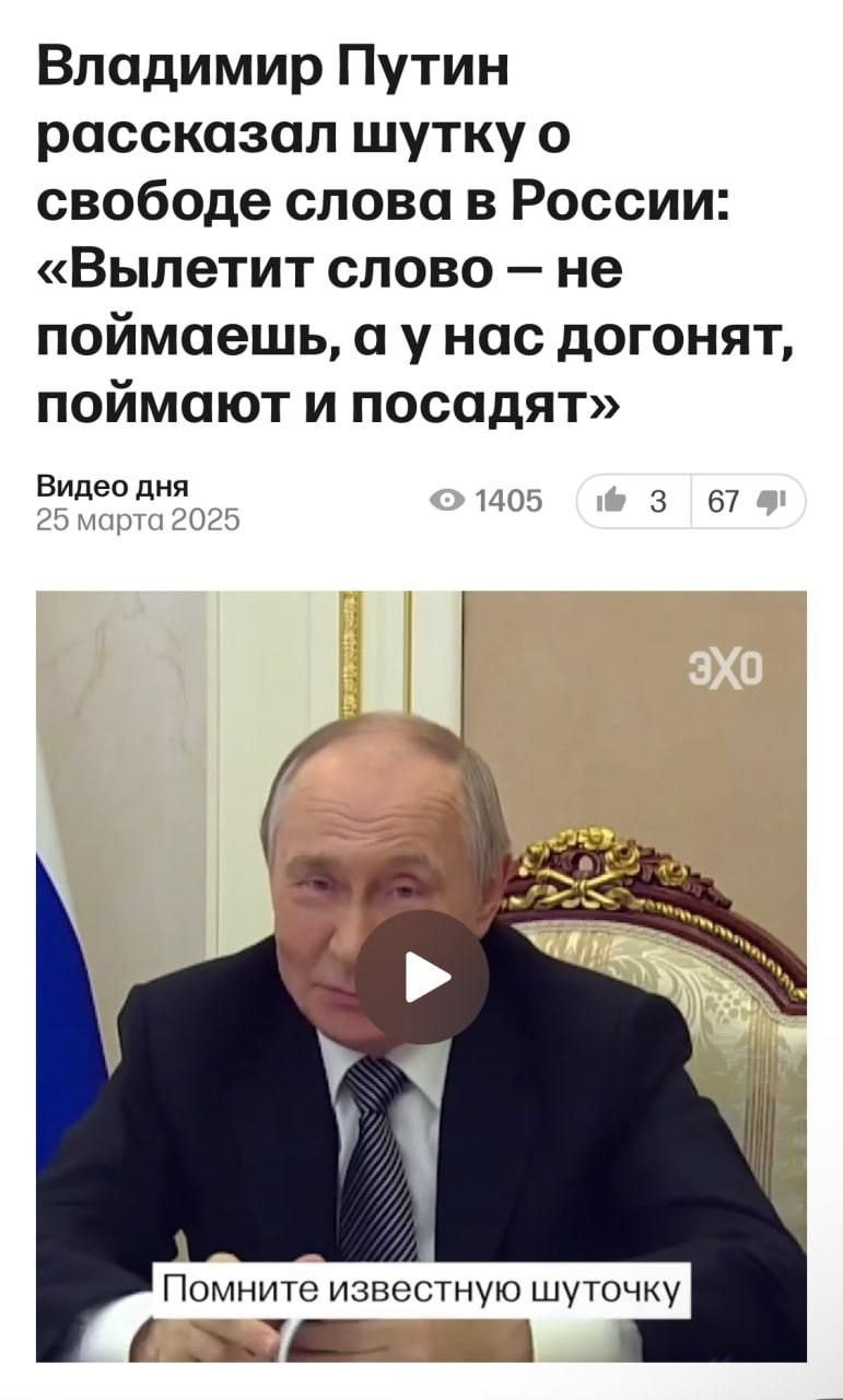 Путин рассказал шутку о свободе слова в России На скриншоте видео с Владимиром Путиным, который рассказывает шутку о свободе слова в России. Вверху экрана заголовок новости с цитатой его слов: «Вылетит слово — не поймаешь, а у нас догонят, поймают и посадят». Снизу экрана также написано: «Помните известную шуточку».