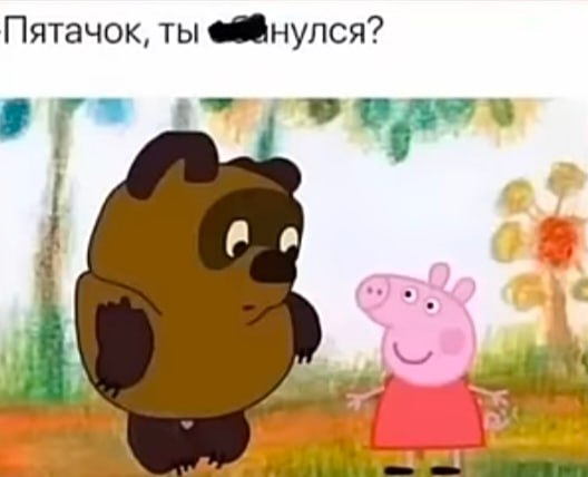 Пятачок, ты ебанулся? Мем "Пятачок, ты ебанулся?" с Винни-Пухом и Свинкой Пеппой