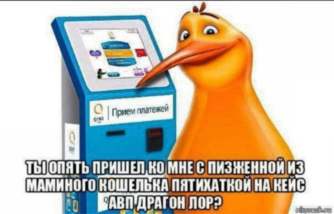 Птица киви и терминал Qiwi с вопросом про украденную пятихатку Мем с птицей киви и терминалом Qiwi, которая спрашивает, пришел ли ты снова с украденной у мамы пятихаткой на кейс AWP Dragon Lore.