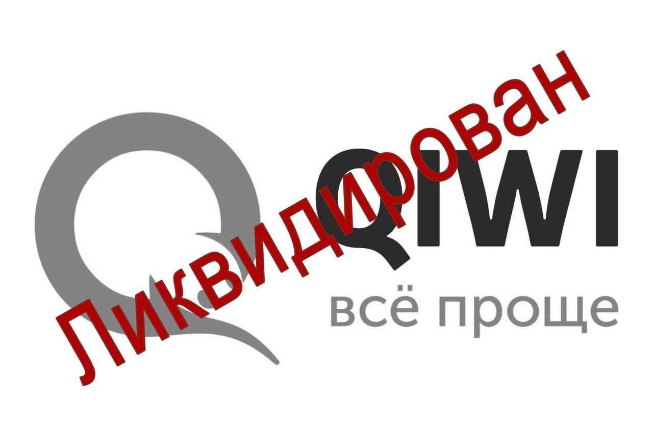 Логотип QIWI с красной надписью "Ликвидирован" и слоганом "всё проще"
